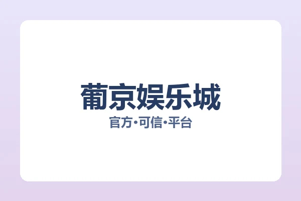 葡京娱乐城 图片