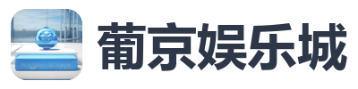 葡京娱乐城